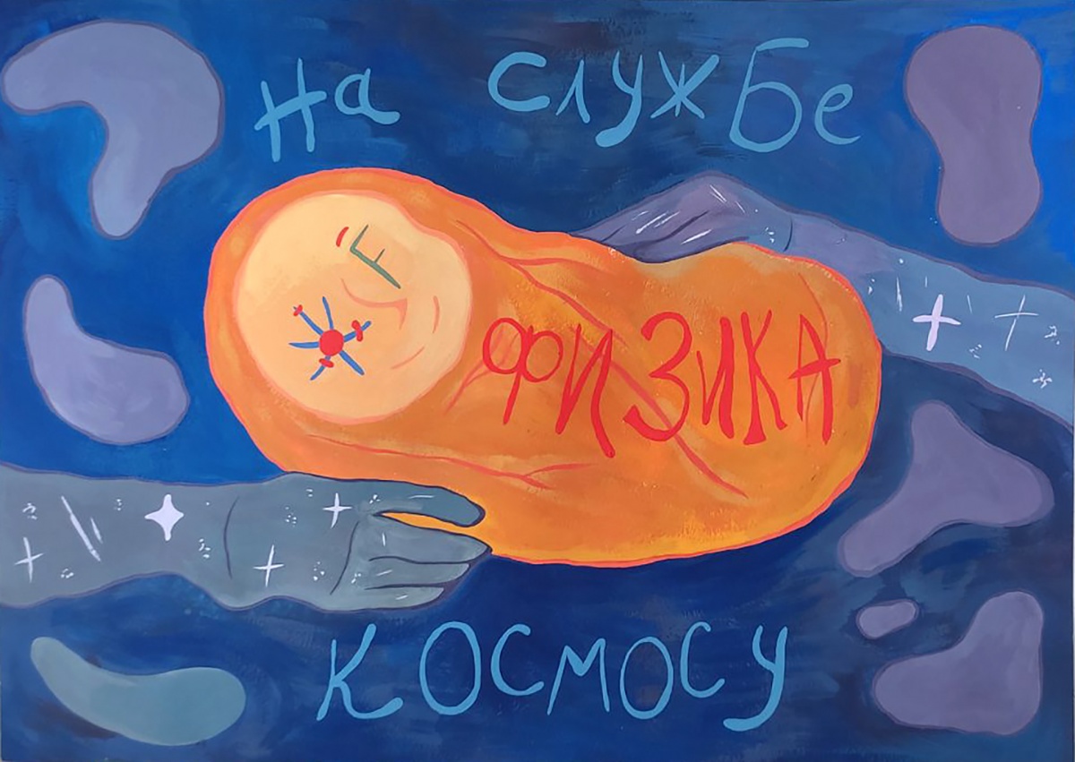 Физика - ребенок космоса