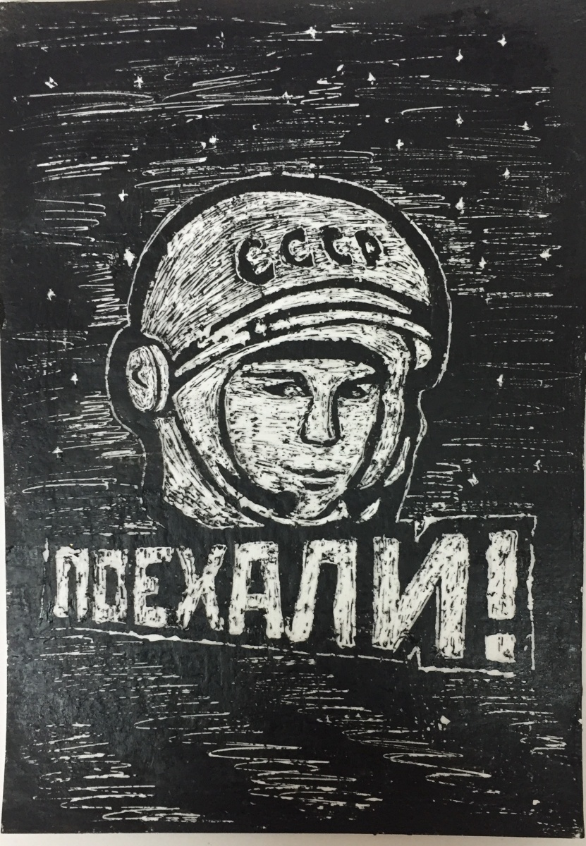 Граттаж. Ю.А. Гагарин